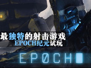 epoch游戏,Epoch游戏深度解析