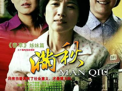 满秋电视剧全集30,情牵岁月，爱暖人间