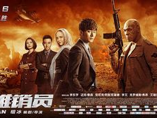 中国推销员 电影,跨越国界的智慧与勇气