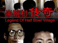 半碗村传奇免费观看,免费解锁神秘村庄的奇幻之旅
